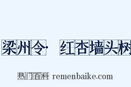梁州令·红杏墙头树是什么意思的图片